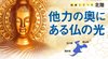 他力の奥にある仏の光 - 地域シリーズ 北陸