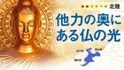 他力の奥にある仏の光 - 地域シリーズ 北陸