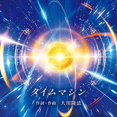 タイムマシン　〔CD〕