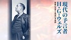 現代の予言者H・G・ウェルズ ─ 恐怖の未来と希望の予言詩