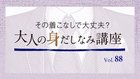 あなたも周囲も輝かせる！ 着こなし術 (40) 残暑の汗対策が秋を制します - その着こなしで大丈夫？ 大人の身だしなみ講座 Vol.88