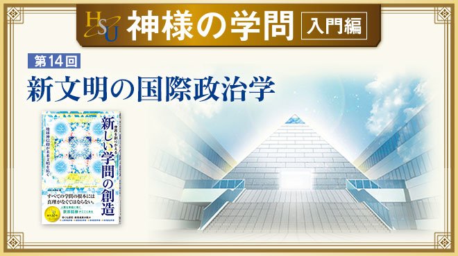 HSU 神様の学問 [第14回] - 新文明の国際政治学