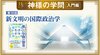 HSU 神様の学問 [第14回] - 新文明の国際政治学
