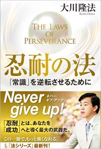 忍耐の法