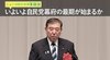 いよいよ自民党幕府の最期が始まるか ─ ニュースのミカタ 3