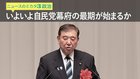 いよいよ自民党幕府の最期が始まるか ─ ニュースのミカタ 3
