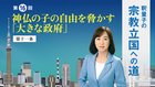 釈量子の宗教立国への道 [第16回] ─ 神仏の子の自由を脅かす「大きな政府」