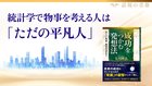 話題の書籍『成功をつかむ発想法』 ─ 統計学で物事を考える人は「ただの平凡人