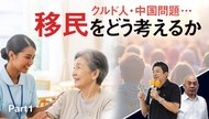 クルド人・中国問題… 移民をどう考えるか ─ Part 1 クルド人・中国問題… 移民をどう考えるか ─ Part 1