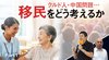 クルド人・中国問題… 移民をどう考えるか ─ Part 1