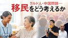 クルド人・中国問題… 移民をどう考えるか ─ Part 1