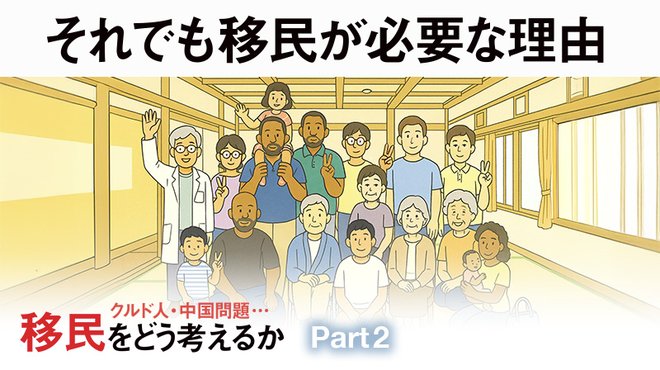 クルド人・中国問題… 移民をどう考えるか ─ Part 2 それでも移民が必要な理由
