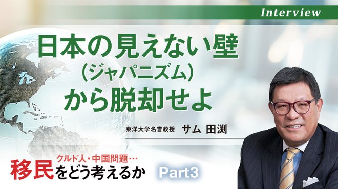 クルド人・中国問題… 移民をどう考えるか ─ Part 3 日本の見えない壁から脱却せよ