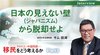 クルド人・中国問題… 移民をどう考えるか ─ Part 3 日本の見えない壁から脱却せよ