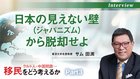 クルド人・中国問題… 移民をどう考えるか ─ Part 3 日本の見えない壁から脱却せよ