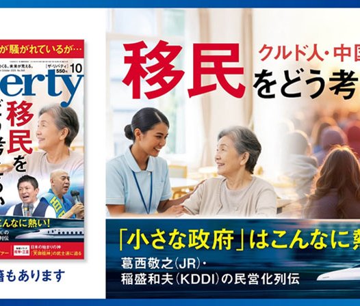 クルド人・中国問題・参政党…移民をどう考えるか「ザ・リバティ