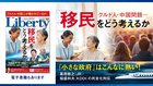 クルド人・中国問題・参政党…移民をどう考えるか「ザ・リバティ」10月号(8月29日発売)