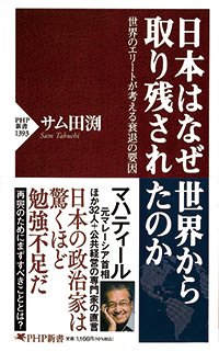 日本はなぜ世界から取り残されたのか