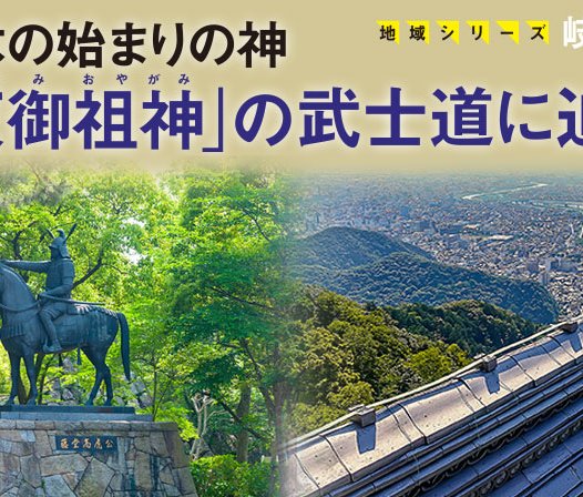 日本の始まりの神「天御祖神」の武士道に迫る ─ 地域シリーズ 岐阜
