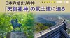 日本の始まりの神「天御祖神」の武士道に迫る ─ 地域シリーズ 岐阜・三重