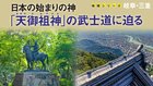 日本の始まりの神「天御祖神」の武士道に迫る ─ 地域シリーズ 岐阜・三重 日本の始まりの神「天御祖神」の武士道に迫る ─ 地域シリーズ 岐阜・三重