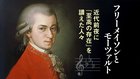 フリーメイソンとモーツァルト ─ 近代前夜に「至高の存在」を讃えた人々