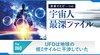 UFOは地球の核ミサイルに干渉していた ─ 世界でただ一つの宇宙人最深ファイル 060