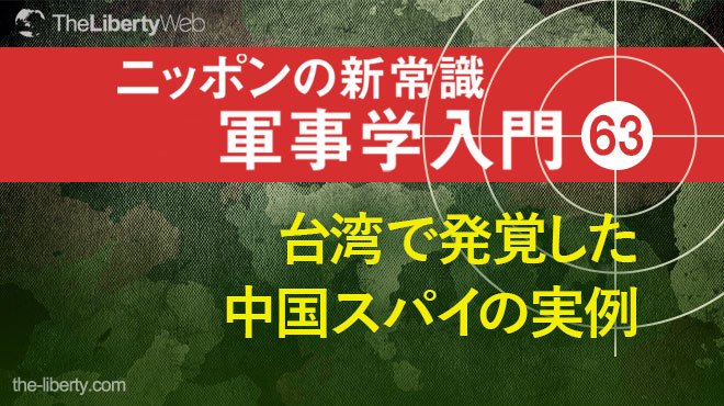 台湾で発覚した中国スパイの実例 ─ ニッポンの新常識 軍事学入門 63