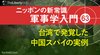 台湾で発覚した中国スパイの実例 ─ ニッポンの新常識 軍事学入門 63