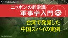 台湾で発覚した中国スパイの実例 ─ ニッポンの新常識 軍事学入門 63
