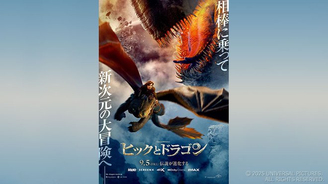 「ヒックとドラゴン」 ─ ザ・リバティ Pick Up Movie