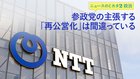 参政党の主張する「再公営化」は間違っている ─ ニュースのミカタ 2