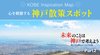 未来のことは神戸で考えよう 神戸正心館とユートピアの街 ─ Part 2 心を刺激する 神戸散策スポット