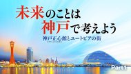 未来のことは神戸で考えよう 神戸正心館とユートピアの街 ─ Part 1 三度復活した神戸の輝き
