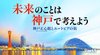未来のことは神戸で考えよう 神戸正心館とユートピアの街 ─ Part 1 三度復活した神戸の輝き