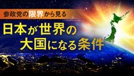 参政党の限界から見る 日本が世界の大国になる条件 参政党の限界から見る 日本が世界の大国になる条件