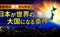 参政党の限界から見る 日本が世界の大国になる条件