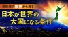 参政党の限界から見る 日本が世界の大国になる条件 参政党の限界から見る 日本が世界の大国になる条件