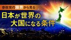 参政党の限界から見る 日本が世界の大国になる条件
