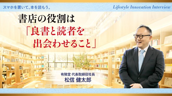 書店の役割は「良書と読者を出会わせること」 ─ Lifestyle Innovation Interview 有隣堂 松信 健太郎氏インタビュー