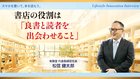 書店の役割は「良書と読者を出会わせること」 ─ Lifestyle Innovation Interview 有隣堂 松信 健太郎氏インタビュー 書店の役割は「良書と読者を出会わせること」 ─ Lifestyle Innovation Interview 有隣堂 松信 健太郎氏インタビュー