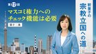釈量子の宗教立国への道 [第17回] ─ マスコミ権力へのチェック機能は必要
