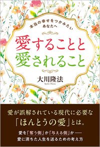 愛することと愛されること