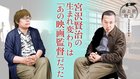 宮沢賢治の生まれ変わりは「あの映画監督」だった ─ 新 過去世物語 人は生まれ変わる