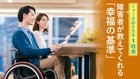 障害者が教えてくれる「幸福の基準」 ─ ニュースのミカタ 1