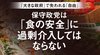 「大きな政府」で失われる「自由」 ─ 保守政党は「食の安全」に過剰介入してはならない