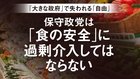 「大きな政府」で失われる「自由」 ─ 保守政党は「食の安全」に過剰介入してはならない 「大きな政府」で失われる「自由」 ─ 保守政党は「食の安全」に過剰介入してはならない