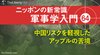 中国リスクを軽視したアップルの苦境 ─ ニッポンの新常識 軍事学入門 64