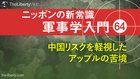 中国リスクを軽視したアップルの苦境 ─ ニッポンの新常識 軍事学入門 64