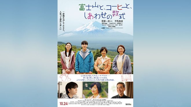 「富士山と、コーヒーと、しあわせの数式」 ─ ザ・リバティ Pick Up Movie